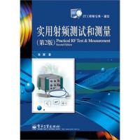 实用射频测试和测量（第2版）
