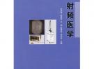 新世纪微创医学系列教材——射频医学