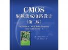CMOS射频集成电路设计（第二版）