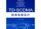 TDSCDMA射频电路设计