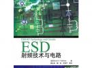 ESD射频技术与电路