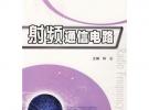 射频通信电路(林云)