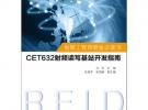 射频工程师研发必读书：CET632射频读写基站开发指南