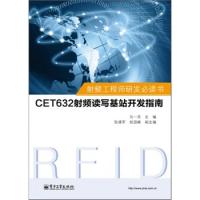 射频工程师研发必读书：CET632射频读写基站开发指南