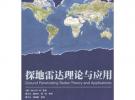 探地雷达理论与应用