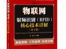 物联网：射频识别(RFID)核心技术详解(第2版)