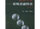 心律失常射频消融图谱（第2版）