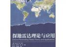 探地雷达理论与应用