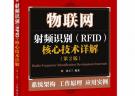 物联网：射频识别(RFID)核心技术详解(第2版)