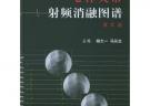 心律失常射频消融图谱（第2版）
