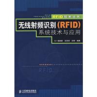 无线射频识别（RFID）系统技术与应用