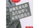 射频集成电路芯片原理与应用电路设计
