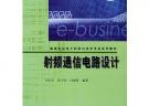 射频通信电路设计——高等院校电子科学与技术专业系列教材