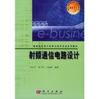 射频通信电路设计——高等院校电子科学与技术专业系列教材