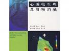 心脏电生理及射频消融