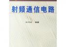 射频通信电路（普通高等教育“十五”国家级规划教材）