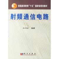 射频通信电路（普通高等教育“十五”国家级规划教材）