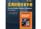 实用射频技术手册（第4版）