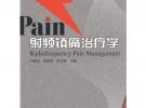 射频镇痛治疗学