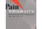 射频镇痛治疗学