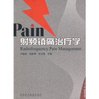 射频镇痛治疗学