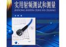 实用射频测试和测量