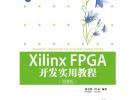 Xilinx FPGA开发实用教程（第2版）（配光盘）