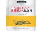 Xilinx FPGA高级设计及应用