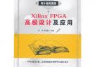 Xilinx FPGA高级设计及应用