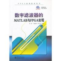 数字滤波器的MATLAB与FPGA实现