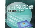 Altera FPGA/CPLD设计(基础篇)(第2版)(Altera公司推荐FPGA/CPLD培训教材)(Altera公司推荐FPGA/CPLD培训教材)