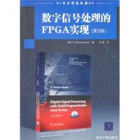 数字信号处理的FPGA实现（第3版）（配光盘）（国外电子信息经典教材）