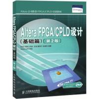 Altera FPGA/CPLD设计(基础篇)(第2版)(Altera公司推荐FPGA/CPLD培训教材)(Altera公司推荐FPGA/CPLD培训教材)
