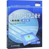 Altera FPGA/CPLD设计（高级篇）（第2版）