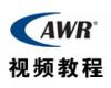 AWR公司射频微波仿真软件视频教程