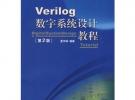 Verilog数字系统设计教程（第2版）