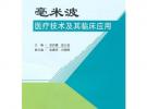 毫米波医疗技术及其临床应用
