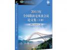 2013年全国微波毫米波会议论文集（上、下册）