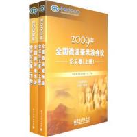 2009年全国微波毫米波会议论文集（附光盘 上下册）（全二册）