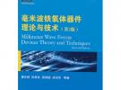 毫米波铁氧体器件理论与技术（第2版）