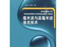 毫米波与亚毫米波准光技术