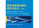 毫米波铁氧体器件理论与技术（第2版）