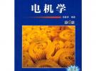 电机学 第4版