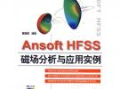 Ansoft HFSS 磁场分析与应用实例 (赠1CD)(电子制品CD-ROM)(万水CAE技术丛书)