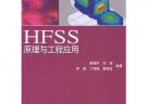 HFSS原理与工程应用