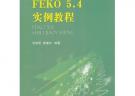 FEKO5.4实例教程