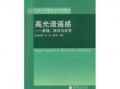 高光谱遥感——原理、技术与应用