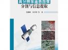 高分辨率遥感图像分割与信息提取