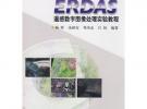 ERDAS遥感数字图像处理实验教程（附光盘）