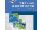 宏观生态环境遥感监测技术与应用